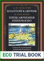 Золотой ключик. Приключения Пиноккио
