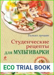 Студенческие рецепты для мультиварки