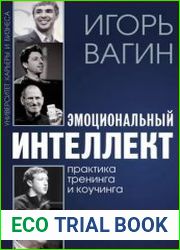 Эмоциональный интеллект. Практика тренинга и коучинга