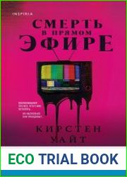 Смерть в прямом эфире