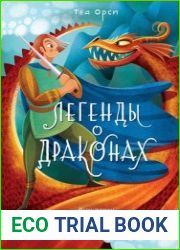 Легенды о драконах