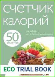 Счетчик калорий