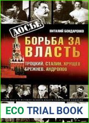 Борьба за власть. Троцкий. Сталин. Хрущев. Брежнев. Андропов