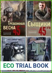 Серия "Тревожная весна 45-го. Послевоенный детектив" в 32 книгах