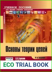 Основы теории цепей