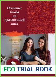 Основные блюда на праздничный стол