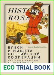 Блеск и нищета российской кооперации. Как народ приучали к современности, 1860–1930