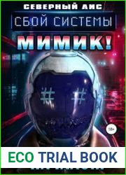 Сбой Системы Мимик! Цикл из 16 книг