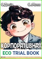 Корпоративная этика. Цикл из 7 книг