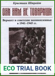 "Они нам не товарищи...". Вермахт и советские военнопленные в 1941-1945