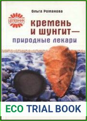 Кремень и шунгит - природные лекари