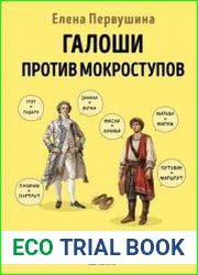 Галоши против мокроступов. О русских и нерусских словах в нашей речи