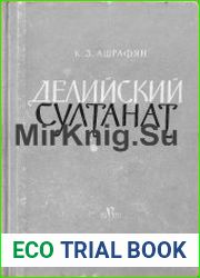 Делийский султанат. К истории экономического строя и общественных отношений (XIII - XIV вв.)
