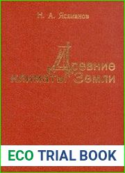 Древние климаты Земли