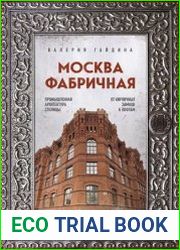 Москва фабричная. Промышленная архитектура столицы от кирпичных замков к лофтам