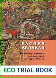 Распря великая. Московско-галичские войны второй четверти XV века