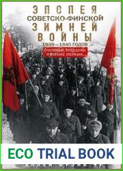 Эпопея советско-финской Зимней войны 1939-1940 годов. Сухопутные, воздушные и морские операции
