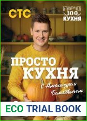 ПроСТО кухня с Александром Бельковичем. Восьмой сезон