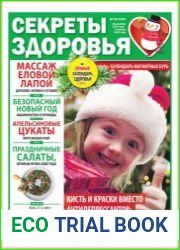 Секреты здоровья