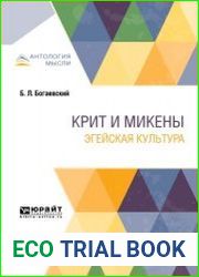 Крит и Микены. Эгейская культура