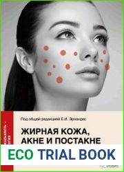 Жирная кожа, акне и постакне в практике косметолога