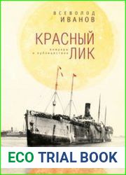 Красный лик мемуары и публицистика