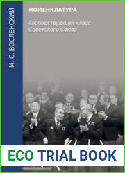 Номенклатура. Господствующий класс Советского Союза