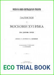 Записки о Московии XVI века сэра Джерома Горсея