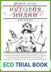История Индии для юных