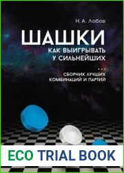 Шашки. Как выигрывать у сильнейших. Сборник лучших комбинаций и партий