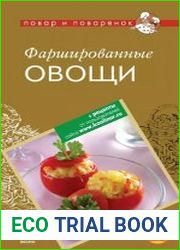 Фаршированные овощи