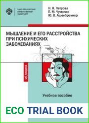 Мышление и его расстройства при психических заболеваниях