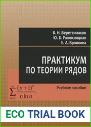 Практикум по теории рядов учебное пособие