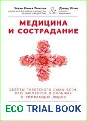 Медицина и сострадание