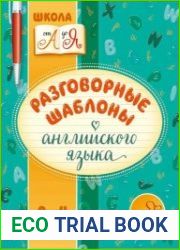 Разговорные шаблоны английского языка. 2-4 классы