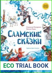 Саамские сказки