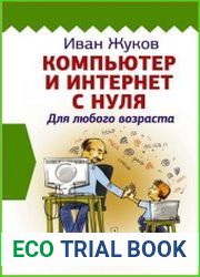 Компьютер и Интернет с нуля. Для любого возраста Максимально понятно