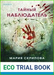 Тайный наблюдатель