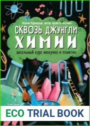 Сквозь джунгли химии. Школьный курс нескучно и понятно