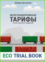 Железнодорожные тарифы очень краткое введение