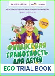 Финансовая грамотность для детей. Зарабатываем, копим и инвестируем