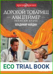 Дорогой товарищ Альцгеймер. Записки врача