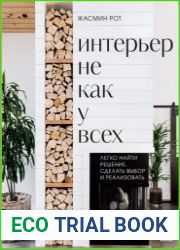 Интерьер не как у всех. Легко найти решение, сделать выбор и реализовать