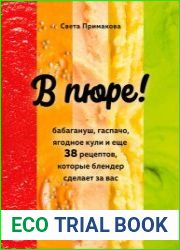 В пюре! Бабагануш, гаспачо, ягодное кули и еще 38 рецептов, которые блендер сделает за вас