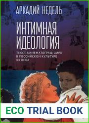 Интимная идеология. Текст, кинематограф, цирк в российской культуре ХХ века