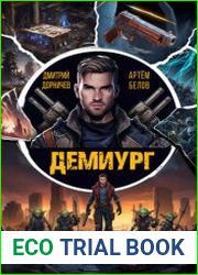 Демиург. Том 1