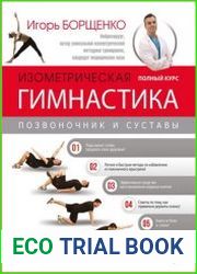 Изометрическая гимнастика доктора Борщенко. Полный курс