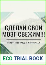 Очистите свой мозг от мусора! Глимфатическая система мозга