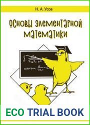 Основы элементарной математики