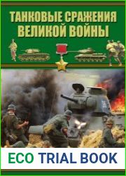 Танковые сражения Великой войны